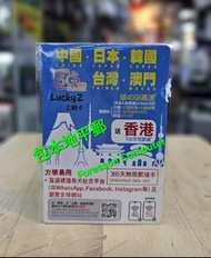 📨包平郵 📨🌟 LUCKY SIM 亞洲5國/地區365天 + 5GB 香港數據 ( 已升級40GB )漫遊卡 (中日韓台澳) 漫遊卡 數據卡 Data  數據儲值卡 SIM 萬能卡 年卡 啟用期限: