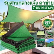 【ซื้อ 2 รับส่วนลด 10%】ตาข่ายกรองแสง สแลน ผ้าสแลนกันแดด #2x2m (มีตาไก่)ผ้าใบคลุมรถ กันสาด กันแดดUV ผ้าใบกันแดดกันฝนแบบสแลนบาง 80％