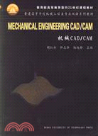 機械CAD/CAM（教育部面向21世紀課程教材·雙語教材）（簡體書）