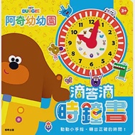 滴答滴時鐘書 阿奇幼幼園 作者：根華編輯部