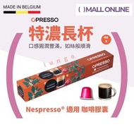特濃長杯咖啡膠囊 (Nespresso適用）比利時製 Lungo