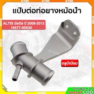 Water Pipe Radiator Hose Connector Altis 2008-2013 16577-0D030