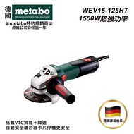 【台北益昌】㊣德國原裝㊣德國 美達寶 metabo 德製 五英吋 砂輪機 WEV15-125 HT 插電工具 原廠公司貨