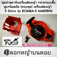 ชุดฝาสตาร์ท รุ่น EC04EA-2 +ฝาครอบเสื้อสูบ+น็อตยืด[ครบชุด] เครื่องตัดหญ้า 2 จังหวะ  "ยี่ห้อ" MARTENS 
