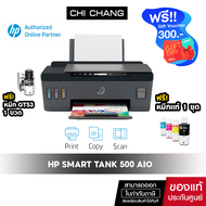 HP Smart Tank 500 AIO (Print/ Copy/ Scan) รับประกัน Onsite 2 ปี