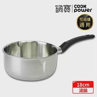 【CookPower 鍋寶】 304不鏽鋼雪平鍋18CM IH/電磁爐適用