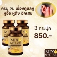 MIX WELL OIL สารสกัด 9 ชนิด สำหรับหูอื้อ/หูตึง กระปุกสูตรอ่อนโยน แพค 3 กระปุก