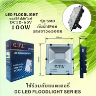 โคมไฟสปอร์ตไลท์ โคมไฟฟลัดไลท์ โคมไฟแอลอีดี โคมไฟสนาม ไฟDC ไฟรถยนต์ ไฟเรือ CTL LED FLOODLIGHT 50W 100