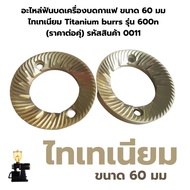 อะไหล่ เฟืองบด ฟันบด เครื่องบดกาแฟ ขนาด 60 มม. รุ่น 600n  (ราคาต่อคุ่) รหัสสินค้า 2389