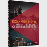 「成為」、「旁觀」和「行動」-以 《到燈塔去》、《十殿》、《婚內失戀》為例談劇場導演和表演工作的準備 作者：杜思慧