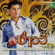 USB แฟลชไดร์ฟ CD MP3 รวมเพลงฮิต รวมเพลงบ่าววี อาร์สยาม รวม 4 อัลบั้ม 320k ระบบเสียงคุณภาพ 320k รวม 5