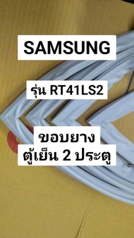 ขอบยางตู้เย็น Samsung  รุ่น RT41LS2  ขอบยางตู้เย็น  2 ประตู