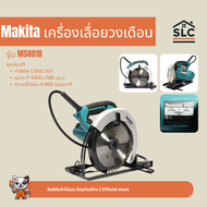 Makita รุ่น M5801B เลื่อยวงเดือน กำลังไฟ 1050W ขนาด 7-1/4นิ้ว