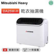 三菱 - DA25W-H 乾衣抽濕機 25公升【香港行貨】