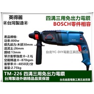 【台北益昌】英得麗 TM-226 四溝 免出力 鎚鑽 電鑽 同 BOSCH 零件 2-26DRE