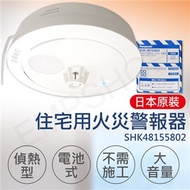 【國際牌Panasonic】住宅用火災警報器(偵熱型) SHK48155802