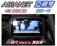 俗很大~亞視亨-ASIANET 9吋車用頭枕液晶螢幕 (枕頭+9吋TV) 公司貨.保固一年(現代MATRIX 實裝車)
