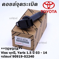 ***ราคาพิเศษ***คอยล์จุดระเบิด   Toyota Vios ทุกปี Yaris 1.5 ปี 03 - 14 ยาริส วีออส  รหัส 90919-02240