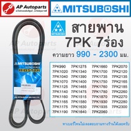 พร้อมส่ง! MITSUBOSHI สายพานร่อง 7PK 7ร่อง ยาว990-2300 7PK990 7PK1070 7PK1125 7PK1165 7PK1275 7PK1475