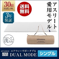 【Airweave】Portable Dual Mode high resilience washable bed mattress topper [1-169101-1]