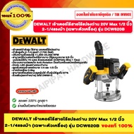 DEWALT เร้าเตอร์ไร้สายไร้แปรงถ่าน รุ่น DCW620B 20V 1/2 นิ้ว ของแท้ 100%