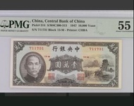 🌻 1947民國36年 中央銀行$壹萬元,( 小山水)PMG 55 AU.