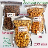 ป๊อปคอร์นคาราเมล 100g/200 g Popcorn caramel เคลือบแน่นเข้มขน ป๊อปคอนชีส ป็อปคอร์นช็อกโกแลต ป็อปคอนอบ