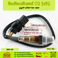 อ๊อกซิเจนเซ็นเซอร์ ซูซูกิ สวิฟ"10-ON#(0 258 017 272)859 221***สั่งเลย ราคาพิเศษ ของดี ไม่ตรงปก คืนเง