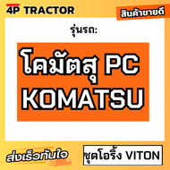 โอริ้ง กล่อง PC โคมัตสุ KOMATSU ยางไวตัน/ยางฟลูออรีน VITON เกรดดีมาก คุณภาพ 100% โอริ้งรถแบ็คโฮ O r