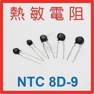 京港電子【110502010012】熱敏電阻  NTC 8D-9(10入) 