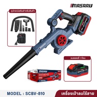 MASARU เครื่องเป่าลมไร้สาย 2in1 รุ่น SCBV-810 Brushless 20V เป่าฝุ่น-ดูดฝุ่นได้ในเครื่องเดียว น้ำหนั