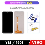 หน้าจอ VIVO 1901 / Y15 อะไหล่หน้าจอ LCD จอแสดงผล LCD Touch Screen Digitizer Assembly