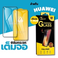 ฟิล์ม ฟิล์มกระจก T-Plus ใช้สำหรับ HUAWEI เต็มจอ โทรศัพท์มือถือ ทุกรุ่น!  Huawei Nova5T Huawei Y7 Pro 2018 Huawei Y9S/Y9 Prime