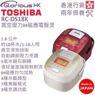 東芝 - RC-DS18K 1.8公升 真空壓力磁應電飯煲 香港行貨 [2色]