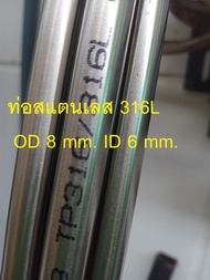 ท่อเหล็กไฮดรอลิค OD 8 mm. ID 5 mm. ID 6mm.   ไม่มีตะเข็บ  Hydraulic Tubing ขนาดโตนอก 8 มิล รูใน 5มิล และ 6 มิล เหล็กแกนเพลา ท่อแรงดัน  งานประดิษฐ์ งาน DI