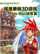 42615.3ds MAX 場景篇：就是要做3D遊戲(附光碟)（簡體書）
