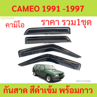 กันสาด อีซูซุ ISUZU CAMEO 1991 -1997  คามีโอ พร้อมกาว กันสาดประตู คิ้วกันสาดประตู คิ้วกันสาด