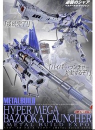 預訂港版METAL BUILD HYPER MEGA BAZOOKA LAUNCHER [METAL BUILD EXPO] for Hi-v GUNDAM