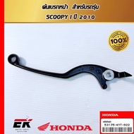 Front Brake Lever For SCOOPY i 2010 Model (53175-KYT-922)