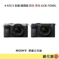 鏡花園【預購排單】Sony A7C II / A7C2 全片幅 鏡頭組 銀色 黑色 ILCE-7CM2L ►公司貨
