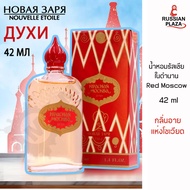 น้ำหอมเรดมอสโก Red Moscow ขนาด 42 ml / Новая Заря Красная Москва Духи 42 мл นำเข้าจากรัสเซีย / Russi