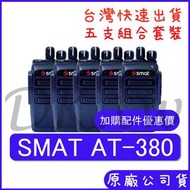 五組裝(優惠加購無線電耳機或配件)SMAT AT-380 手持對講機 業務機無線電 體積小輕巧方便 AT380