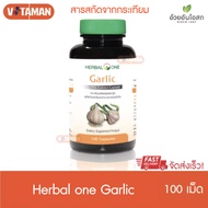 Herbal one กระเทียมสกัด 100 แคปซูล 1 กระปุก Garlic oil กระเทียม อ้วยอันโอสถ จัดส่งด่วน KERRY EXPRESS by VITAMAN