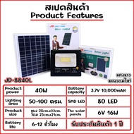 รวมสปอตไลท์ โซล่าเซลล์  พลังงานแสงอาทิตย์ สว่างถึงเช้า กันน้ำ IP67 ไฟ JD Solar Sport Light