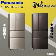 【晉城企業】NR-D501XGS-T/W Panasonic國際牌  500L  四門變頻冰箱