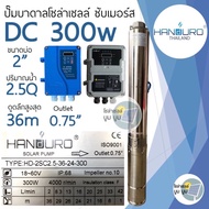 ปั๊มน้ำบาดาลโซล่าเซลล์ Handuro DC 300w บ่อ 3 นิ้ว บ่อ 2 นิ้ว ปั๊มบาดาลโซล่าเซลล์ DC handuro 300w ปั๊มโซล่าเซลล์ใช้ 1 แผง ปั๊มบัสเลส ซับเมอร์