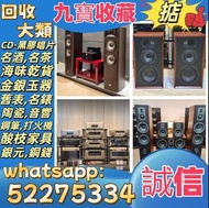 【九寶收藏】高價收購：回收音響器材、JBL B&W 擴音機、金嗓子、麥景圖、前後級、英美喇叭、二手音響設備 HiFi 音響、喇叭、唱片幾、歐美喇叭 前級 后級 膽機 CD機 解碼機 金桑子功放 麥景圖