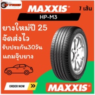 Maxxis HP-M3 ปี25 1เส้นยางคุ้มค่าคุ้มราคาสำหรับรถเก๋ง 215/70R16 235/55R18 235/60R17 235/60R18 265/50