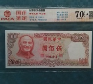 💵1981年中華民國 台灣＄伍佰圓 ,(蔣介石), 國評 70 EPQ 🌟