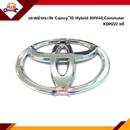 (แท้💯) ตราหน้ากาก โลโก้หน้ากระจัง Toyota Camry”10 Hybrid AHV40,Commuter KDH222